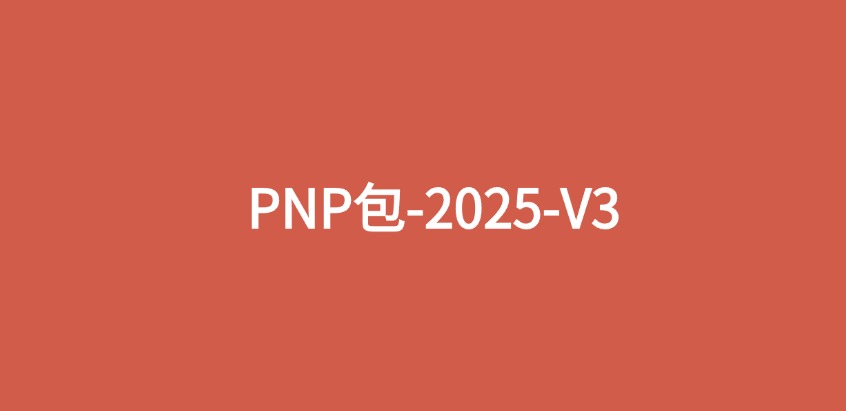 PNP系统包2025-V3